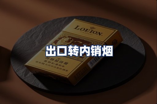 出口转内销烟